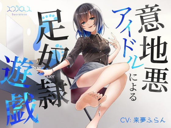 Cover of 意地悪アイドルによる足奴隷遊戯 with 射精管理