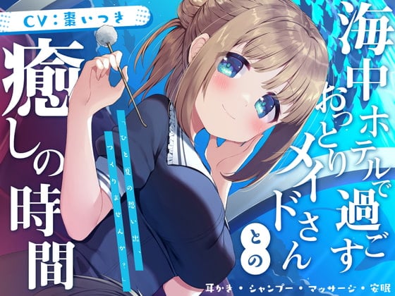 Cover of 海中ホテルで過ごすおっとりメイドさんとの癒しの時間【耳かき・シャンプー・マッサージ・安眠】