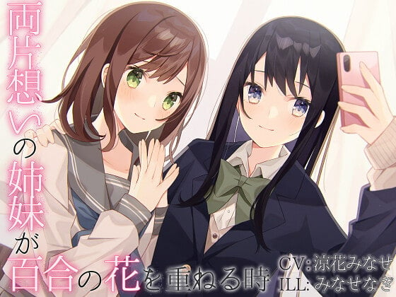 Cover of 【TS百合】両片想いの姉妹が百合の花を重ねる時