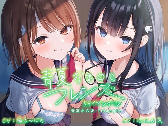 Cover of 【繁体字幕版】青夏小穴友:Triangle【环绕音响效果】