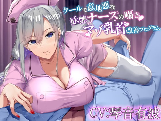 Cover of クールで意地悪な妖艶ナースのしつこい囁きマゾ乳首改善プログラム【KU100】