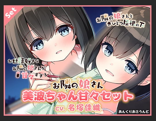 Cover of 【 耳かき・オイルマッサージ・癒やし・添い寝】美波ちゃん甘々セット(CV.名塚佳織)