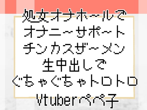 Cover of 【Vtuberペペ子】処女オナホールでオナニーサポートチンカスザーメン生中出しでぐちゃぐちゃトロトロ【ボイスASMR】