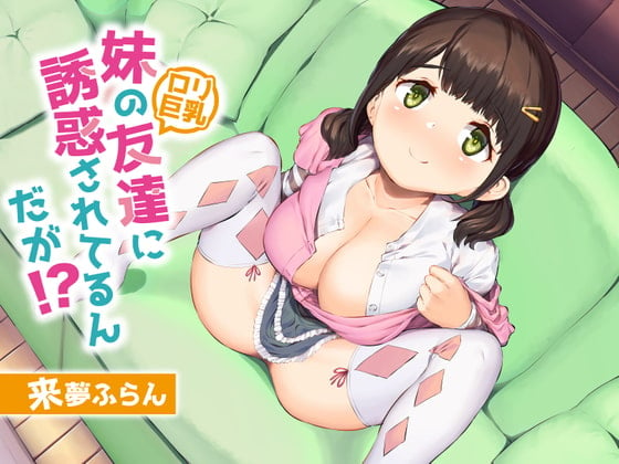 Cover of 妹の友達(ロリ巨乳)に誘惑されてるんだが!?【KU100/バイノーラル】