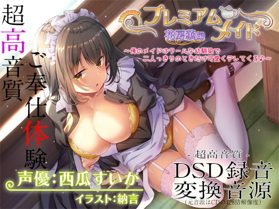 Cover of 【超高音質ハイレゾご奉仕体験】プレミアムメイド 花房薫編 ~俺のメイドはクールな幼馴染で二人っきりのときだけ可愛くデレてくる♪~