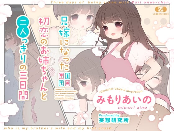 Cover of 兄嫁になった初恋のお姉ちゃんと二人っきりの三日間