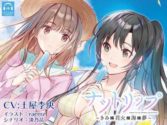 Cover of 【百合体験】ナツトリップ 〜きみと花火と海と夢〜【CV:土屋李央】