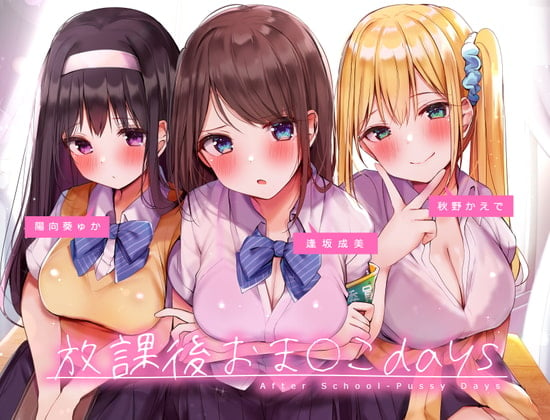 Cover of 放課後おま〇こdays ～むっつりドスケベJK3人との分からせおま〇こラブコメディ～