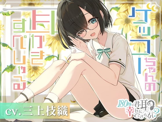 Cover of 180秒で君の耳を幸せに出来るか? ゲッコーちゃんの耳かきすぺしゃる