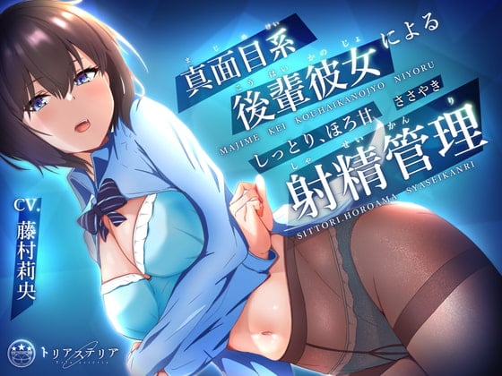 Cover of 真面目系後輩彼女による、しっとりほろ甘 ささやき射精管理【ミニCG集付き】