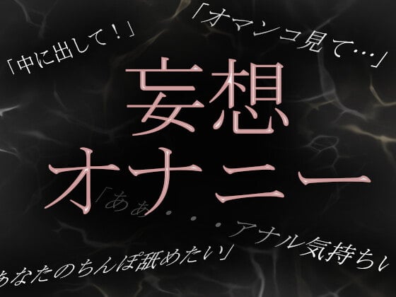 Cover of 【素人淫語妄想オナニー】専業主婦かなのいやらしい妄想オナニーを実況中継!