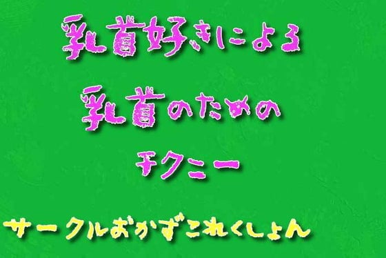 Cover of 乳首好きによる乳首のためのチクニー