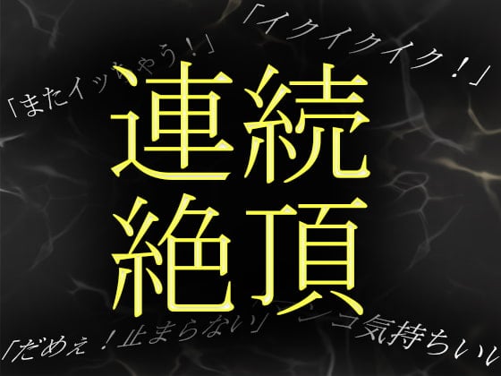 Cover of 【素人ガチオナニー】音大生が繊細な指使いで自身の秘部を慰め連続絶頂