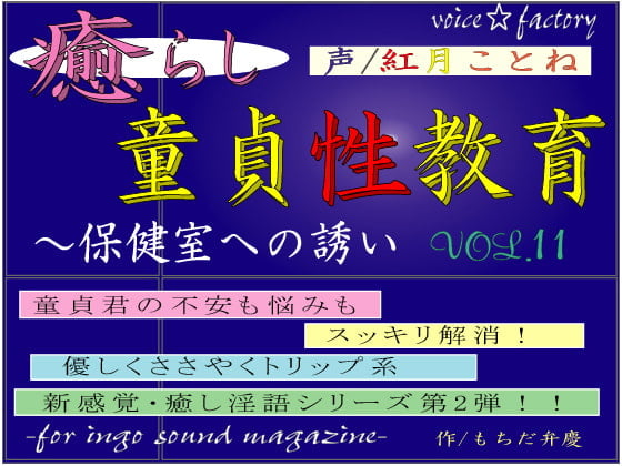 Cover of 癒らし童貞性教育～保健室への誘い