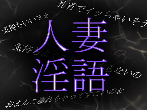 Cover of 【素人ガチ淫語オナニー】乳首が性感帯の人妻が細い指を濡れた秘部にあてがい何度も絶頂を味わう