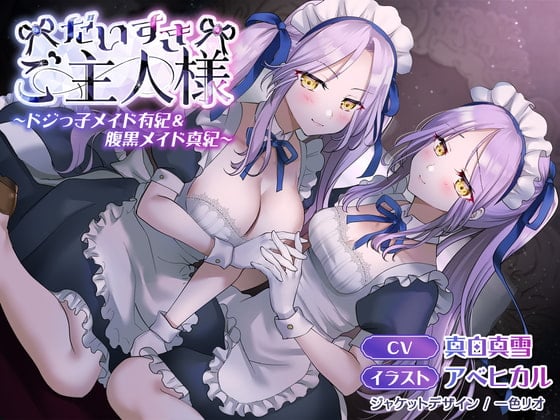 Cover of 【メイド音声】だいすきご主人様～ドジっ子メイド有紀&腹黒メイド真紀～【CV:真白真雪】【KU100】