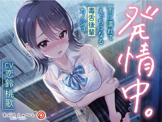 Cover of 【KU100】発情中。 ～雨に濡れてえっちになる毒舌後輩カノジョ～