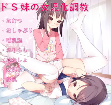 Cover of ドS妹の女装おむつ調教～一生女の子としておむつをして生きていく～