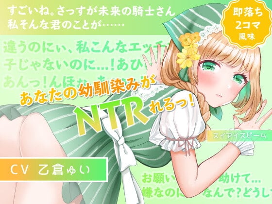 Cover of 【即落ち2コマ風NTR】【寝取られ・覗き】愛らしい幼馴染みが隣町の薬師のおもちゃになってた話