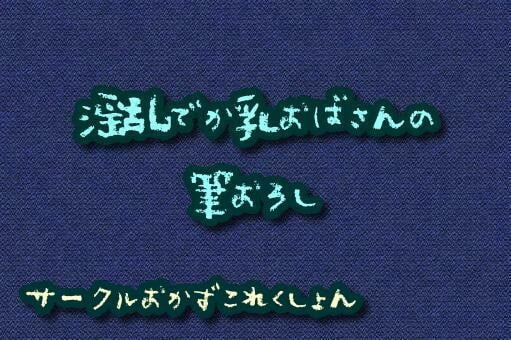 Cover of 淫乱でか乳おばさんの筆おろし