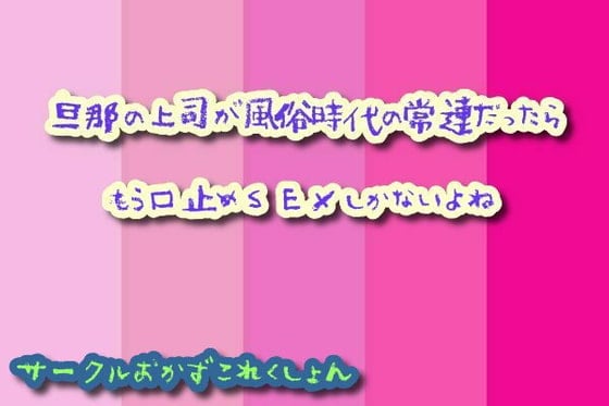 Cover of 旦那の上司が風俗時代の常連だったらもう口止めSEXしかないよね