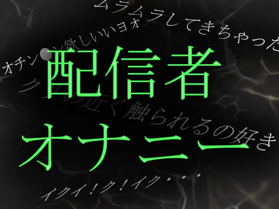 Cover of 【素人ガチ淫語オナニー】ネット配信者あやねさんの淫語自慰がやらしすぎる