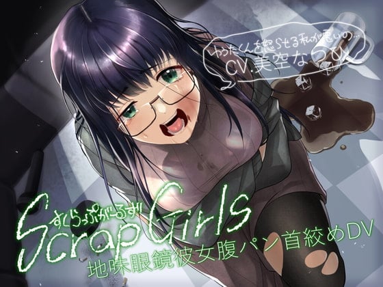 Cover of 地味眼鏡彼女腹パン首絞めDV『Scrap Girls』