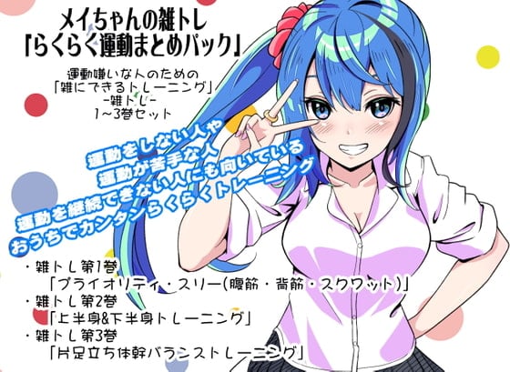 Cover of メイちゃんの雑トレ「らくらく運動まとめパック」 (運動嫌いな人のための「雑にできるトレーニング」-雑トレ- 1～3巻セット)