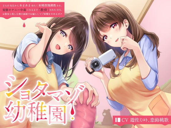 Cover of ショタマゾ幼稚園 2人の先生からあまあま冷たく射精我慢調教され、変態オナニー中毒になるまで「教育」された後、お散歩と称し公衆の面前でお漏らしマゾ射精をキメるボク