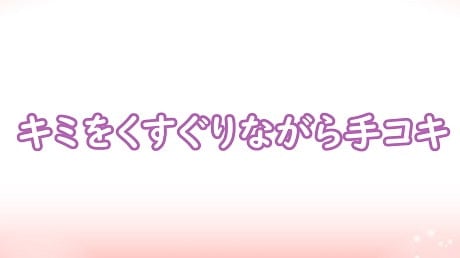 Cover of キミをくすぐりながら手コキ