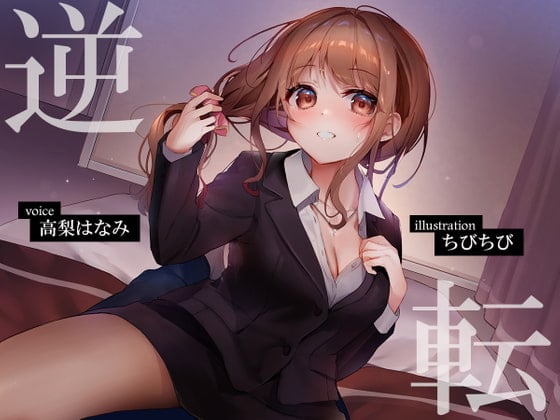 Cover of 逆転ビジネスホテル ～ドスケベOLをつよつよちんぽでやっつけるお話～