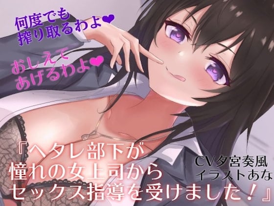 Cover of 『ヘタレ部下が憧れの女上司からセックス指導を受けました!』