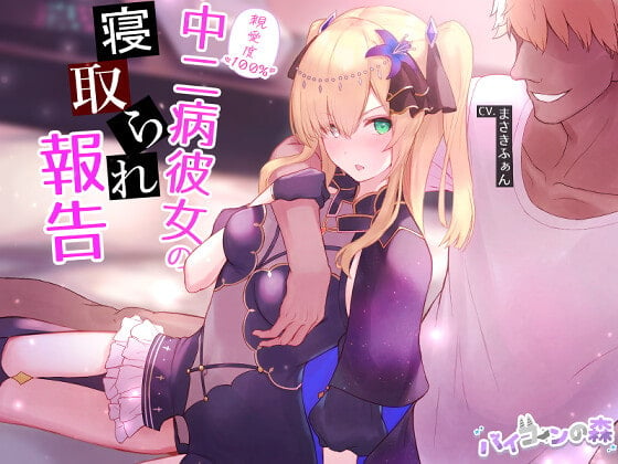 Cover of 【ネトラセ】親愛度100%中二病彼女の寝取られ報告