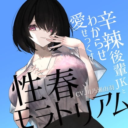 Cover of 性春モラトリアム〜辛辣後輩JKとわからせ愛せっくす〜