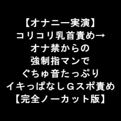 Cover of 【オナニー実演】 コリコリ乳首責め→ オナ禁からの 強制指マンで ぐちゅ音たっぷり イキっぱなしGスポ責め 【完全ノーカット版】