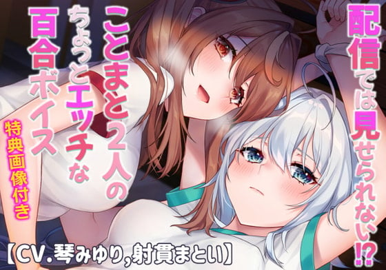 Cover of 配信では見せられない!?ことまと2人のちょっとエッチな百合ボイス【CV.琴みゆり,射貫まとい】