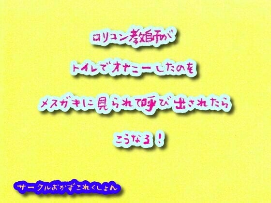 Cover of ロリコン教師がトイレでオナニーしたのをメスガキに見られて呼び出されたらこうなる!