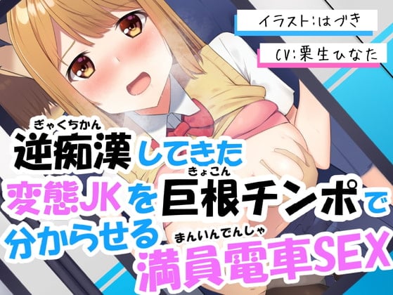 Cover of 逆痴漢してきた変態JKを巨根チンポで分からせる満員電車SEX