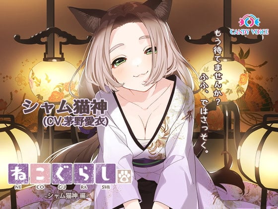 Cover of 【耳かき・吐息】新・ねこぐらし。〜シャム猫神 編〜【CV : 茅野愛衣】