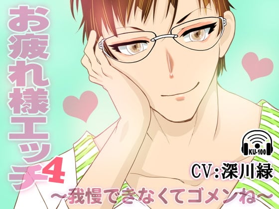 Cover of お疲れ様エッチ4～我慢できなくてゴメンね～ CV:深川緑