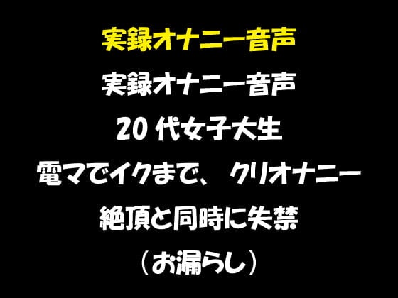 Cover of 実録オナニー音声 20代女子大生 電マでイクまでクリオナニー 絶頂と同時に失禁!(お漏らし)