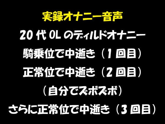 Cover of 実録オナニー音声 20代OLのディルドオナニー 騎乗位で中逝き(1回目) 正常位で中逝き(2回目) (自分でズボズボ)さらに正常位で中逝き(3回目)