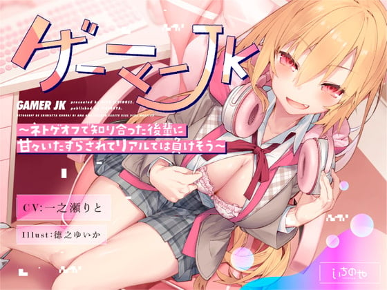 Cover of ゲーマーJK～ネトゲオフで知り合った後輩に甘々いたずらされてリアルでは負けそう～