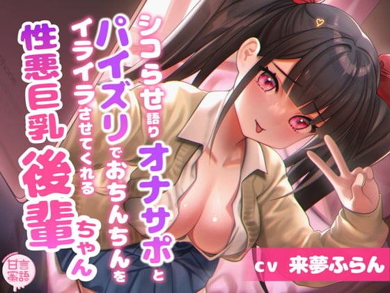 Cover of シコらせ語りオナサポとパイズリでおちんちんをイライラさせてくる性悪巨乳後輩ちゃん