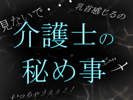 Cover of 【素人ガチ淫語オナニー】介護士ゆう秘密のルーティーン ～秘部を濡らしてむせび泣く～