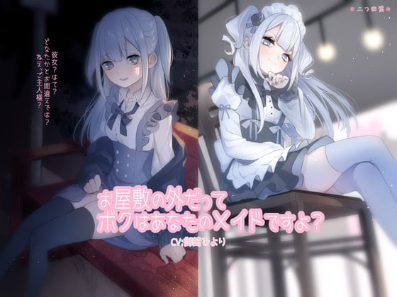 Cover of お屋敷の外だってボクはあなたのメイドですよ?