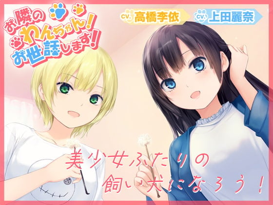 Cover of 【耳かき・シャンプー・歯磨き・犬吸い・添い寝】お隣のわんちゃん!お世話します!(CV.上田麗奈/高橋李依)