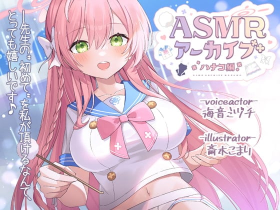 Cover of 【二次創作ASMR】ASMRアーカイブ-ハナコ編