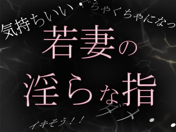 Cover of 【素人ガチ淫語オナニー】若妻めぐ 昼下がりの淫らな秘め事