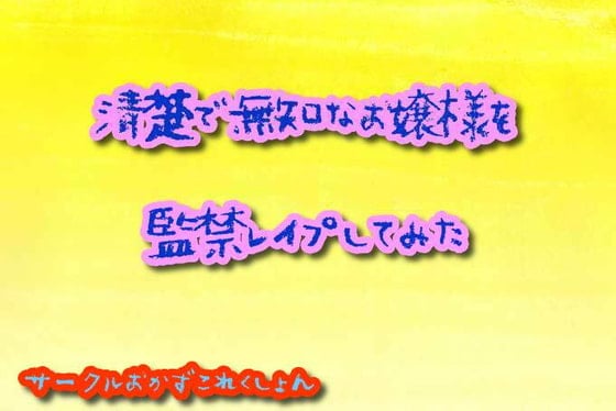 Cover of 清楚で無知なお嬢様を監禁レイプしてみた